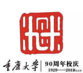  重庆大学90周年校庆标识征集活动投票