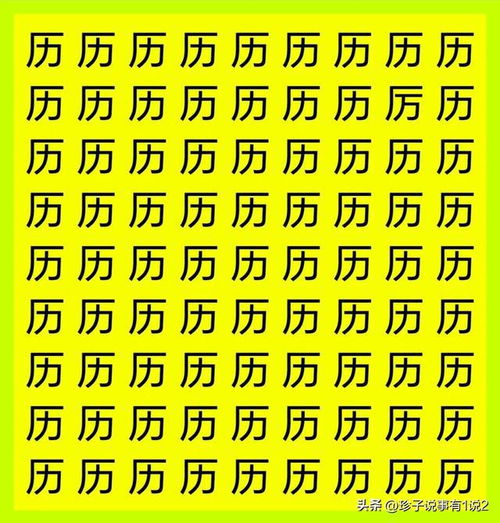  难不难你们说了算,120秒找十个相似字,考的就是眼力,你敢来吗