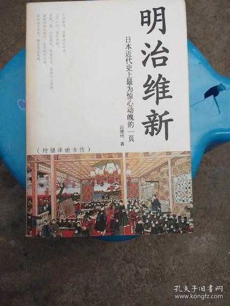  明治维新日本近代史上最为惊心动魄的一页,附福泽谕吉传吕理州著,正版以图片为准