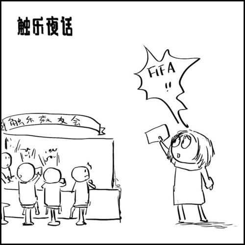  触乐夜话我们是异类