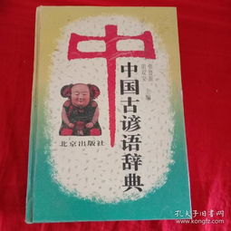  中国古谚语辞典