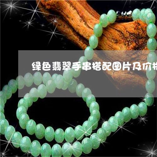  绿色翡翠手串搭配图片及价格绿色翡翠手串多少钱