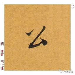  百家姓历代名家单字字帖公羊gōngyang