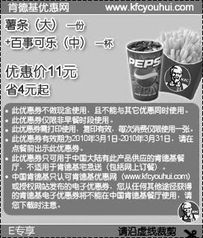  kfc2010年3月e专享大薯条1份百事可乐中1杯省4元起有效期至2010年3月31日肯德基优惠券5ikfc