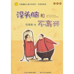  中国幽默儿童文学创作.任溶溶系列注音版没头脑和不高兴,9787534267925