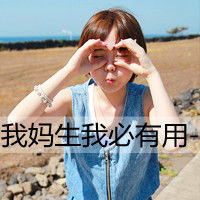 微信搞笑头像霸气妹子