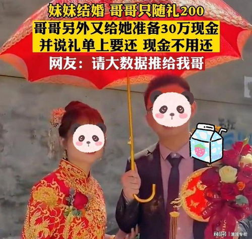  妹妹结婚哥哥随礼200,又送30万现金做嫁妆礼金要还,嫁妆不用