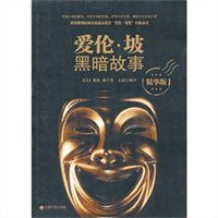  爱伦坡黑暗故事全集
