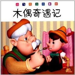  小飞马3d影院木偶奇遇记