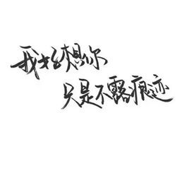  qq个性霸气纯文字图片头像一生都在错过谈什么后不后悔