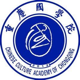  重庆国学院