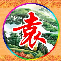  姓氏头像迎客松高清