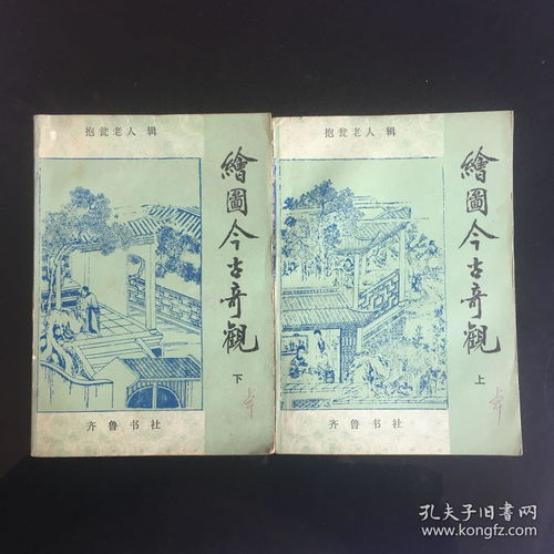  作家卓介庚签名绘图今古奇观上下一版一印