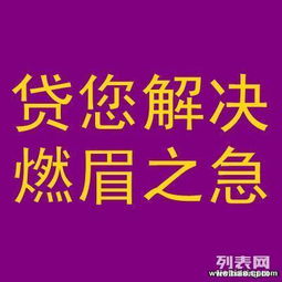  南京贷款,无抵押贷款,点低,当场放款