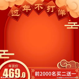  淘宝天猫年货节主图直通车图图片