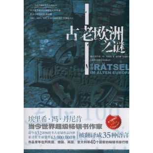  古老欧洲之谜读后感评论