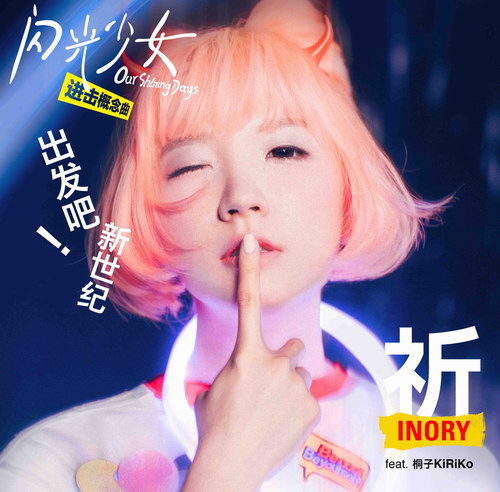  电影闪光少女碰撞二次元祈inory热血进击