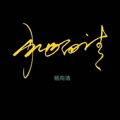  你留名我翻牌,有你姓请进胡,张,林,杨,朱,褚,郭,梁后台