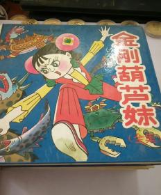  孙悟空丛书葫芦兄弟金刚葫芦娃金刚葫芦妹新黑猫警长黑猫警长真假葫芦娃舒克和贝塔续第一集舒克和贝塔上下全集