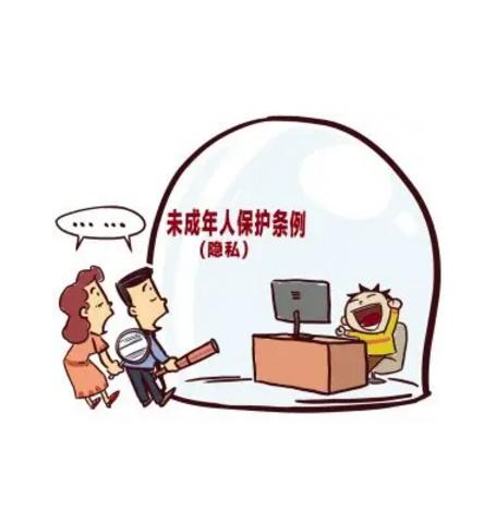  未成年人隐私权保护