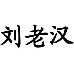  商标文字刘老汉商标申请人甘肃省康县兴源土特产商贸有限责任公司的商标详情标库网官网商标查询