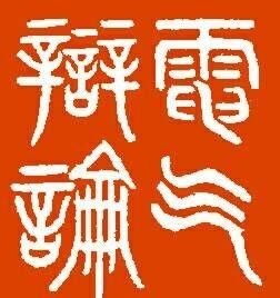  重庆大学电气工程学院辩论队