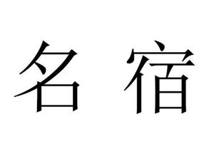  名宿
