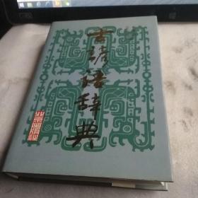  古谚语辞典