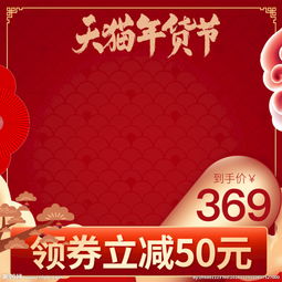  淘宝新年狂欢主图年货节直通车图片