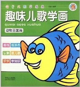  趣味儿歌学画动物王国篇