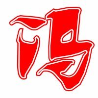  冯的艺术字体透明冯字头像图片艺术字在线设计