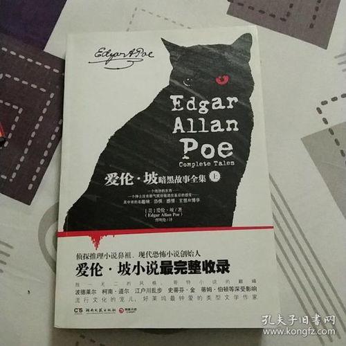  爱伦坡暗黑故事全集上册