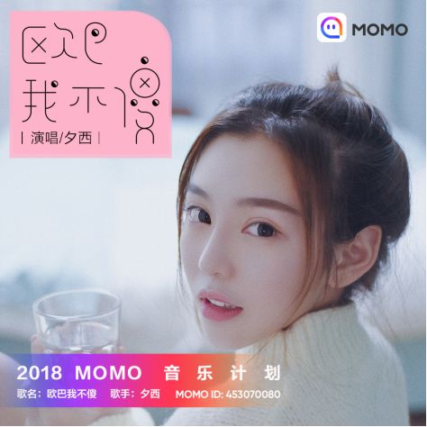  精益求精工匠精神陌陌夕西将重新录制金曲欧巴我不傻