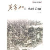  黄宾虹山水画论稿名家讲稿
