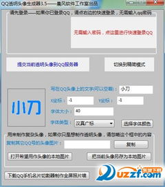  qq动态透明头像生成器2016好不好qq动态透