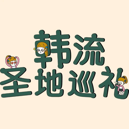  韩流活动2月圣地巡礼爱豆应援投票开始