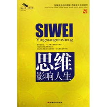  思维影响人生解读心理经典珍藏