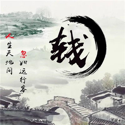  古风姓氏微信头像图片,人生天地间,忽如远行客