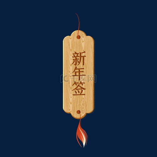  新年新春木牌木板新年签书签素材图片免费下载千库网