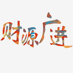  艺术字设计制作艺术字图片千库网