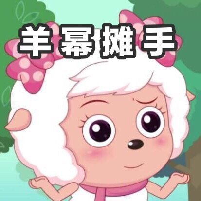  超火的羊幂表情包