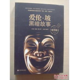  爱伦坡黑暗故事