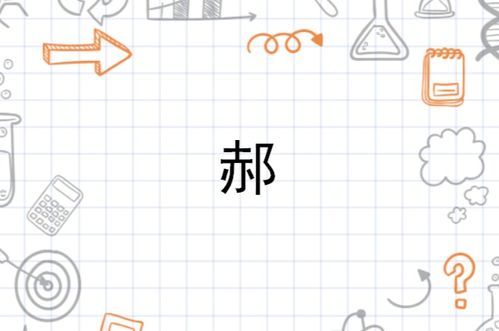  郝