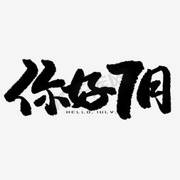  七月你好艺术字设计七月你好艺术字图片千库网