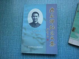  徐亚辉纪念文集菲页有徐的同事季的提字说明
