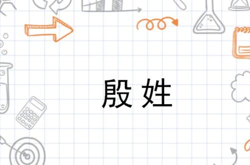  殷姓