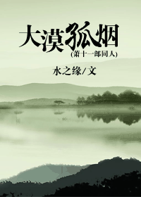  大漠孤烟萧十一郎同人