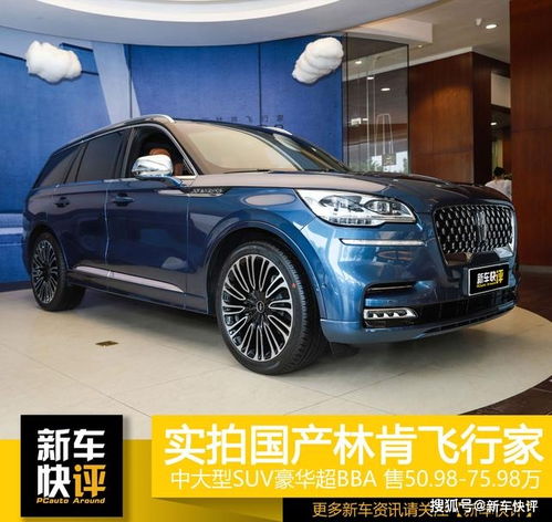  福特底盘打造极致豪华配置国产林肯飞行家真值75.98万