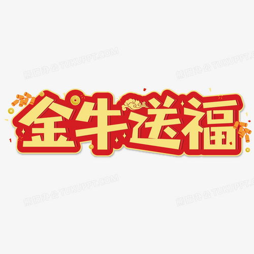  金色金牛送福艺术字设计png图片素材免费下载艺术设计png10421042像素