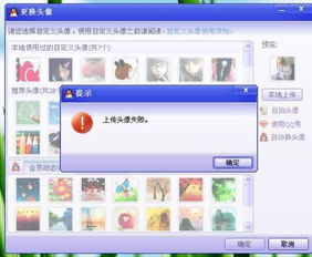  为什么我的qq头像老是上传失败